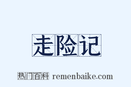 走险记是什么意思的图片